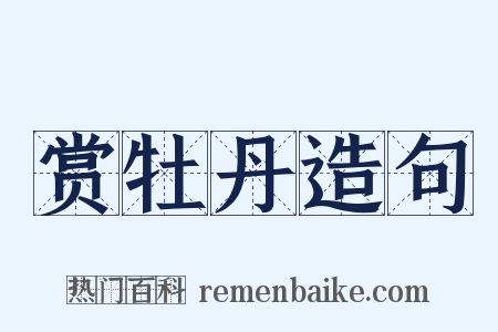 赏牡丹造句是什么意思的图片
